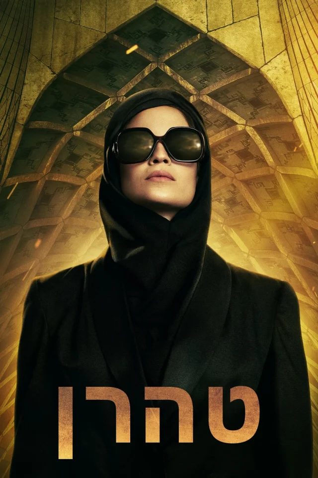 Tehran Bí Ẩn – Phần 1