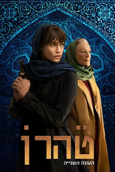 Tehran Bí Ẩn – Phần 2