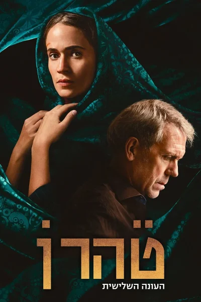 Tehran Bí Ẩn – Phần 3
